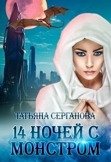 Обложка книги 14 ночей с монстром