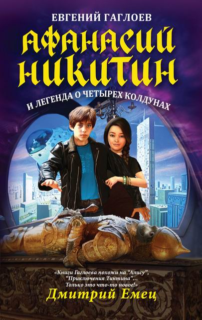 Обложка книги Афанасий Никитин и легенда о четырех колдунах