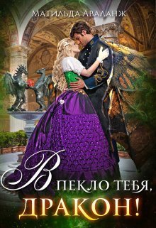 Обложка книги Академия Крылатых, или В пекло тебя, дракон! (СИ)