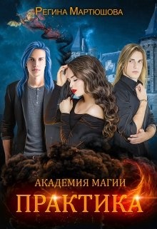 Обложка книги Академия магии. Практика