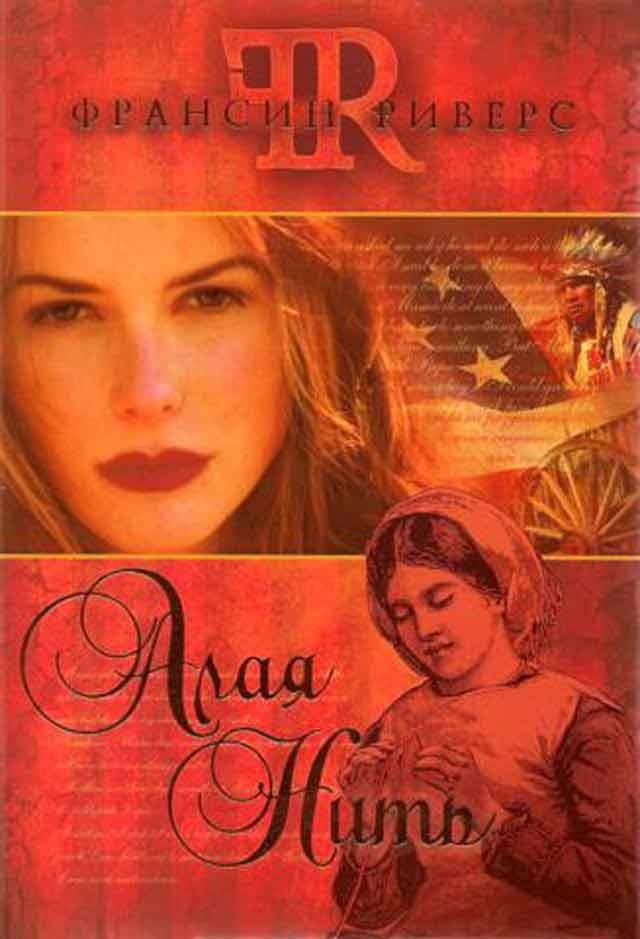 Обложка книги Алая нить
