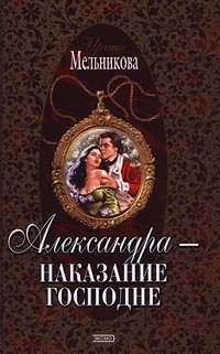 Обложка книги Александра - наказание господне