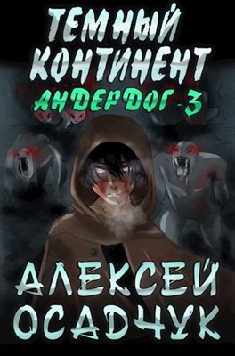 Обложка книги Андердог - 3: Тёмный континент