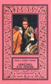 Обложка книги Анжелика и её любовь