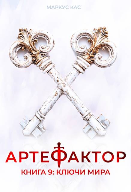 Обложка книги Артефактор. Книга 9. Ключи мира