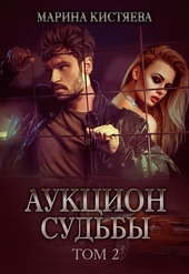 Обложка книги Аукцион судьбы. Книга вторая