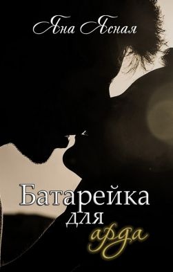 Обложка книги Батарейка для арда