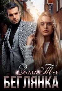 Обложка книги Беглянка (СИ)