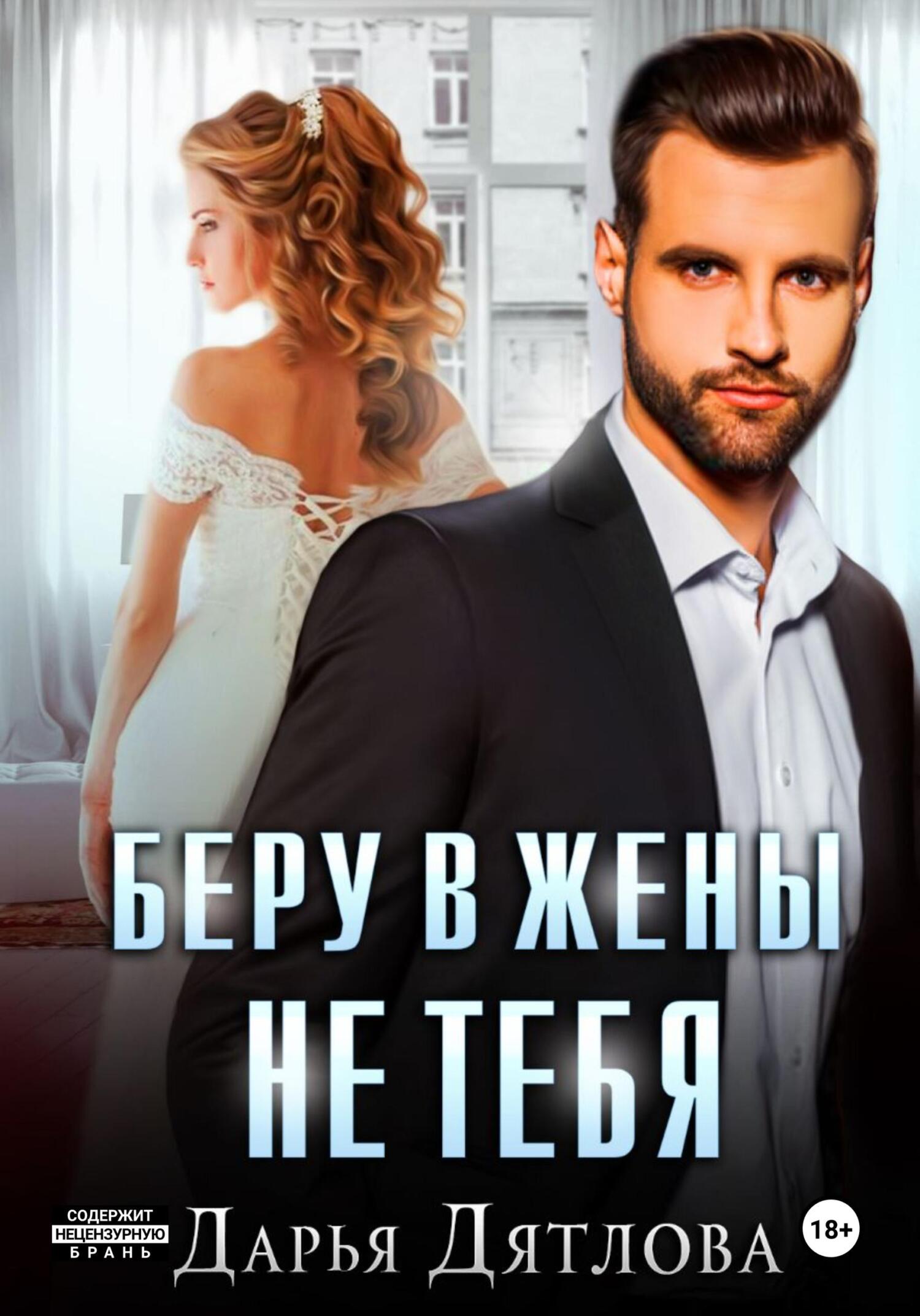 Обложка книги Беру в жёны не тебя