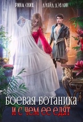 Обложка книги Боевая ботаника и с чем ее едят