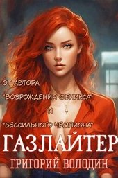 Обложка книги #Бояръ-Аниме. Газлайтер. Том 14