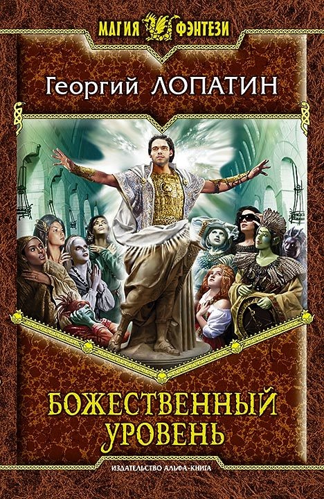Обложка книги Божественный уровень