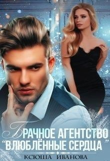 Обложка книги Брачное агентство "Влюблённые сердца"