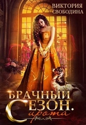 Обложка книги Брачный сезон. Сирота