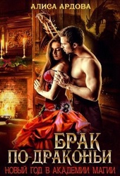 Обложка книги Брак по-драконьи (СИ)
