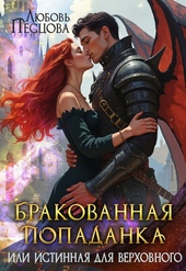 Обложка книги Бракованная попаданка или истинная для Верховного