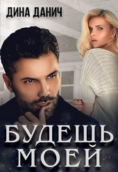 Обложка книги Будешь моей