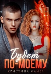 Обложка книги Будет по-моему