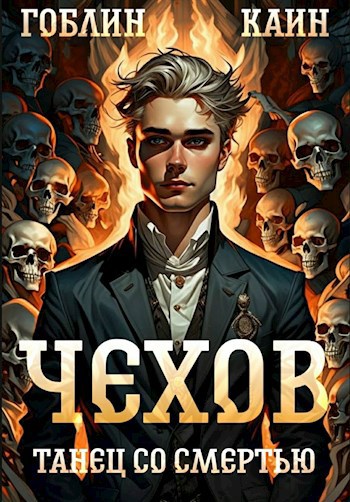 Обложка книги Чехов. Книга 12. Танец со смертью