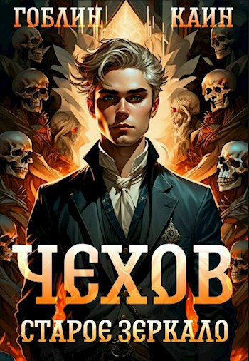 Обложка книги Чехов. книга 9. Старое зеркало
