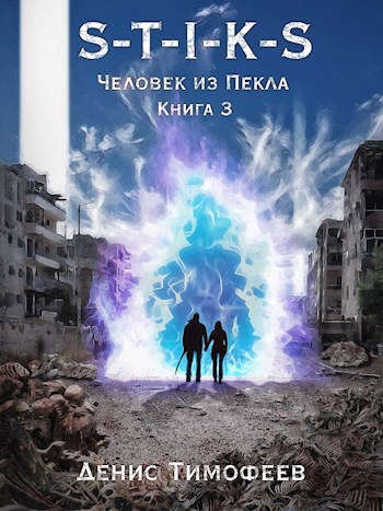 Обложка книги Человек из Пекла. Книга 3