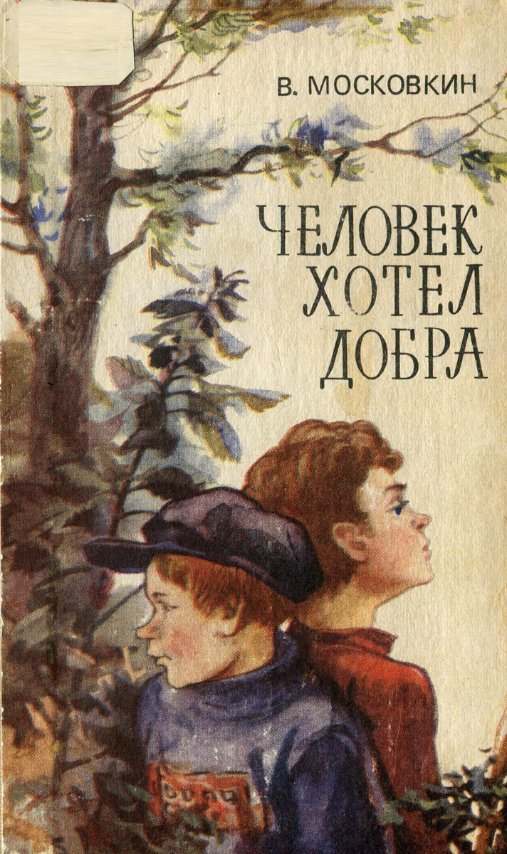 Обложка книги Человек хотел добра