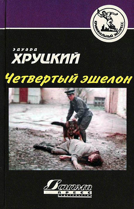 Обложка книги Четвертый эшелон