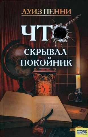 Обложка книги Что скрывал покойник