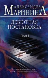 Обложка книги Дебютная постановка. Том 1