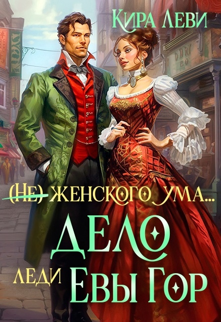 Обложка книги Дело леди Евы Гор