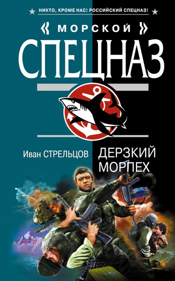 Обложка книги Дерзкий морпех