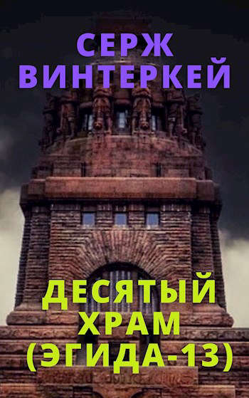 Обложка книги Десятый храм (Эгида-13)