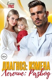 Диагноз: Измена. Лечение: Развод