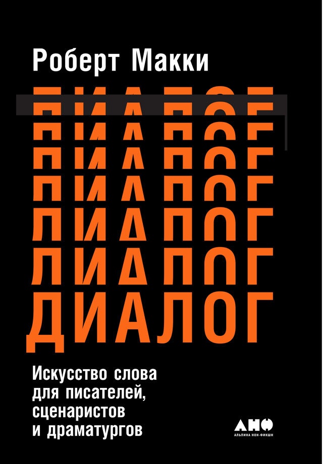 Обложка книги Диалог: Искусство слова для писателей, сценаристов и драматургов