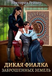 Обложка книги Дикая фиалка заброшенных земель (СИ)