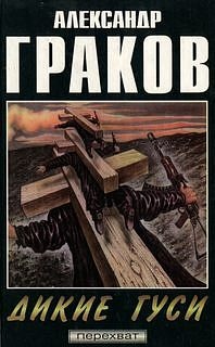 Обложка книги Дикие гуси