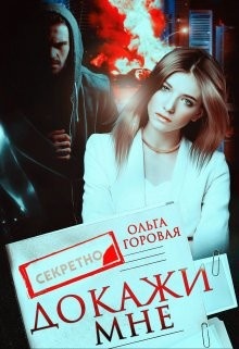 Обложка книги Докажи мне