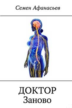 Обложка книги Доктор. Заново