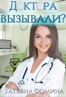 Обложка книги Доктора вызывали? (СИ)