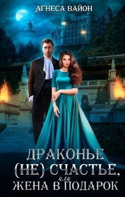 Обложка книги Драконье несчастье или жена в подарок (СИ)
