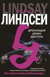 Обложка книги Дремлющий демон Декстера