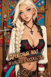 Обложка книги Древесный маг Орловского княжества (том 4)