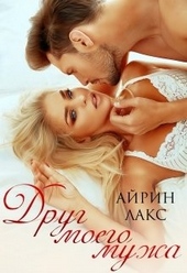 Обложка книги Друг моего мужа