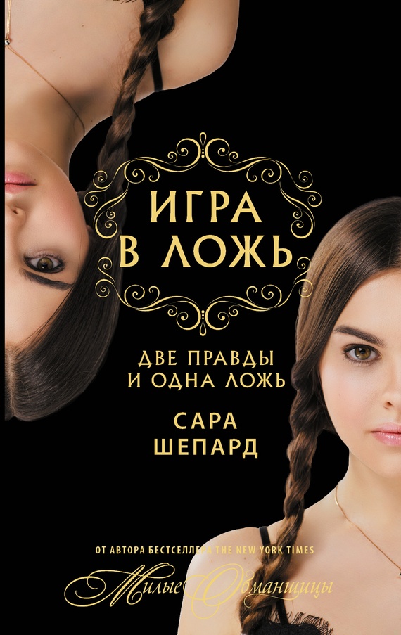 Обложка книги Две правды и одна ложь…