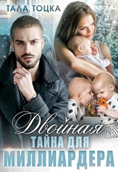 Обложка книги Двойная тайна для миллиардера