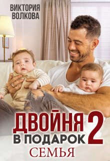 Обложка книги Двойня в подарок-2. Семья