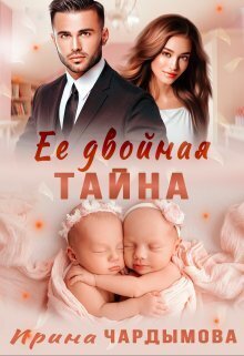Обложка книги Её двойная тайна (СИ)