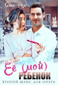 Обложка книги Её (мой) ребенок