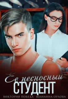 Обложка книги Её несносный студент
