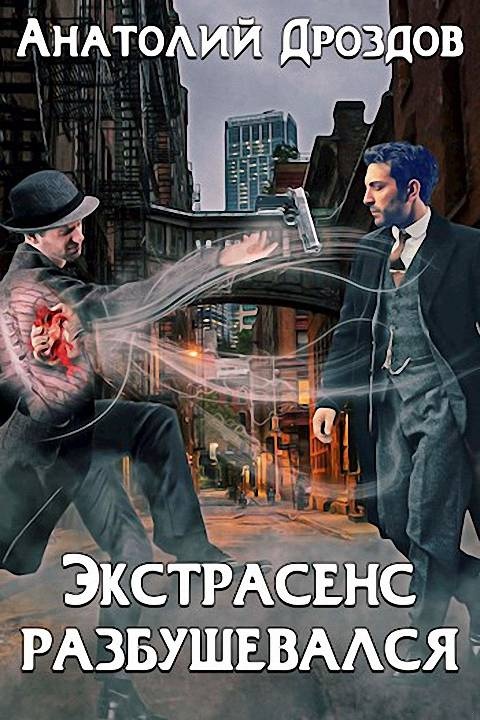 Обложка книги Экстрасенс разбушевался